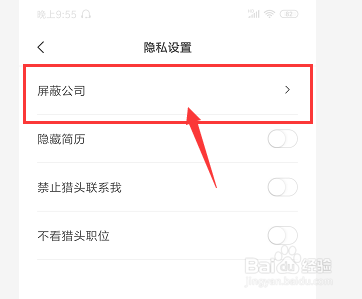 手机Boss中如何屏蔽公司