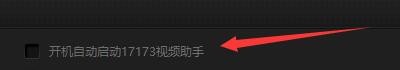 如何开机自动启动17173视频助手