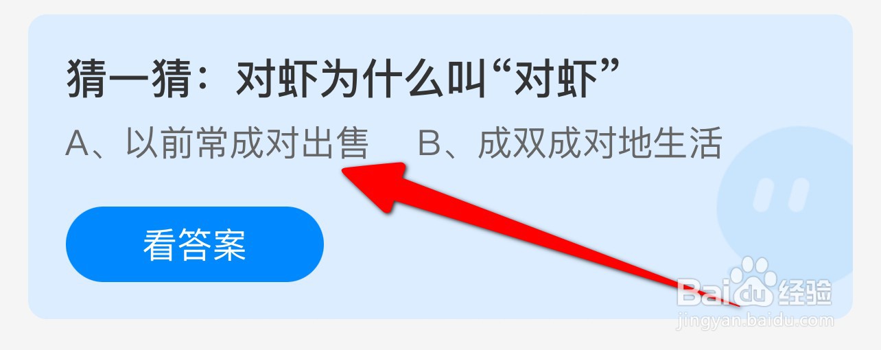 猜一猜:对虾为什么叫“对虾’蚂蚁庄园答案