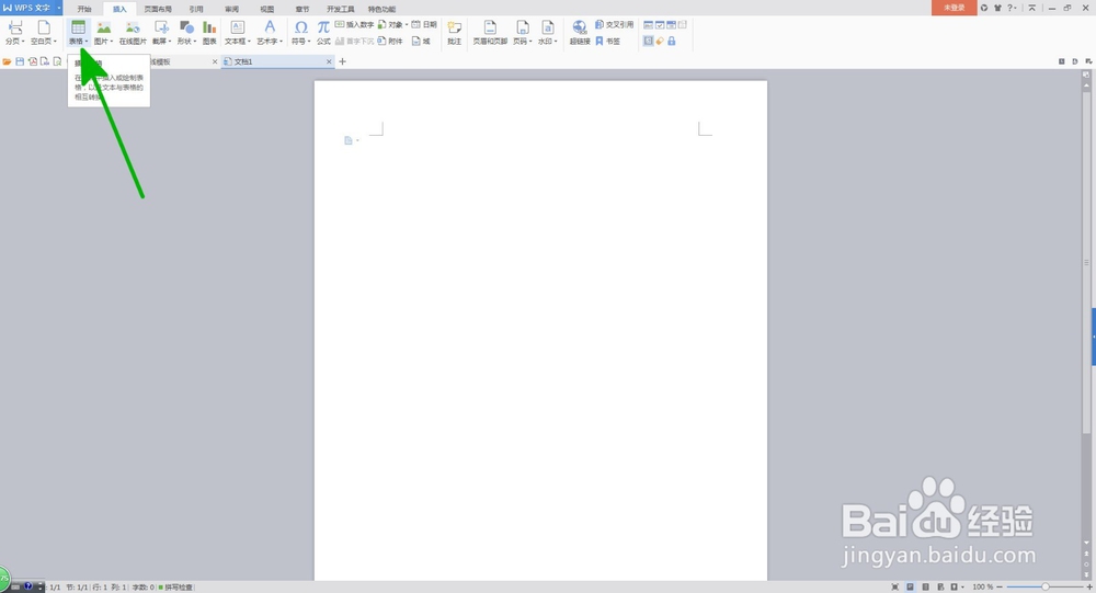 如何在WPS文字中插入表格