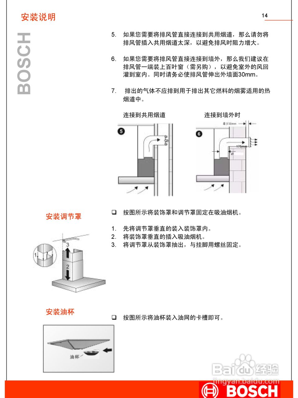 博世DKE938BTI吸油烟机使用及安装说明书:[2]