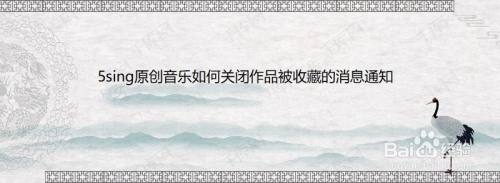 5sing原创音乐如何关闭作品被收藏的消息通知