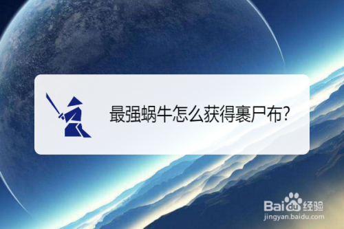 最强蜗牛怎么获得裹尸布?