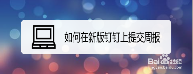 如何在新版钉钉上提交周报