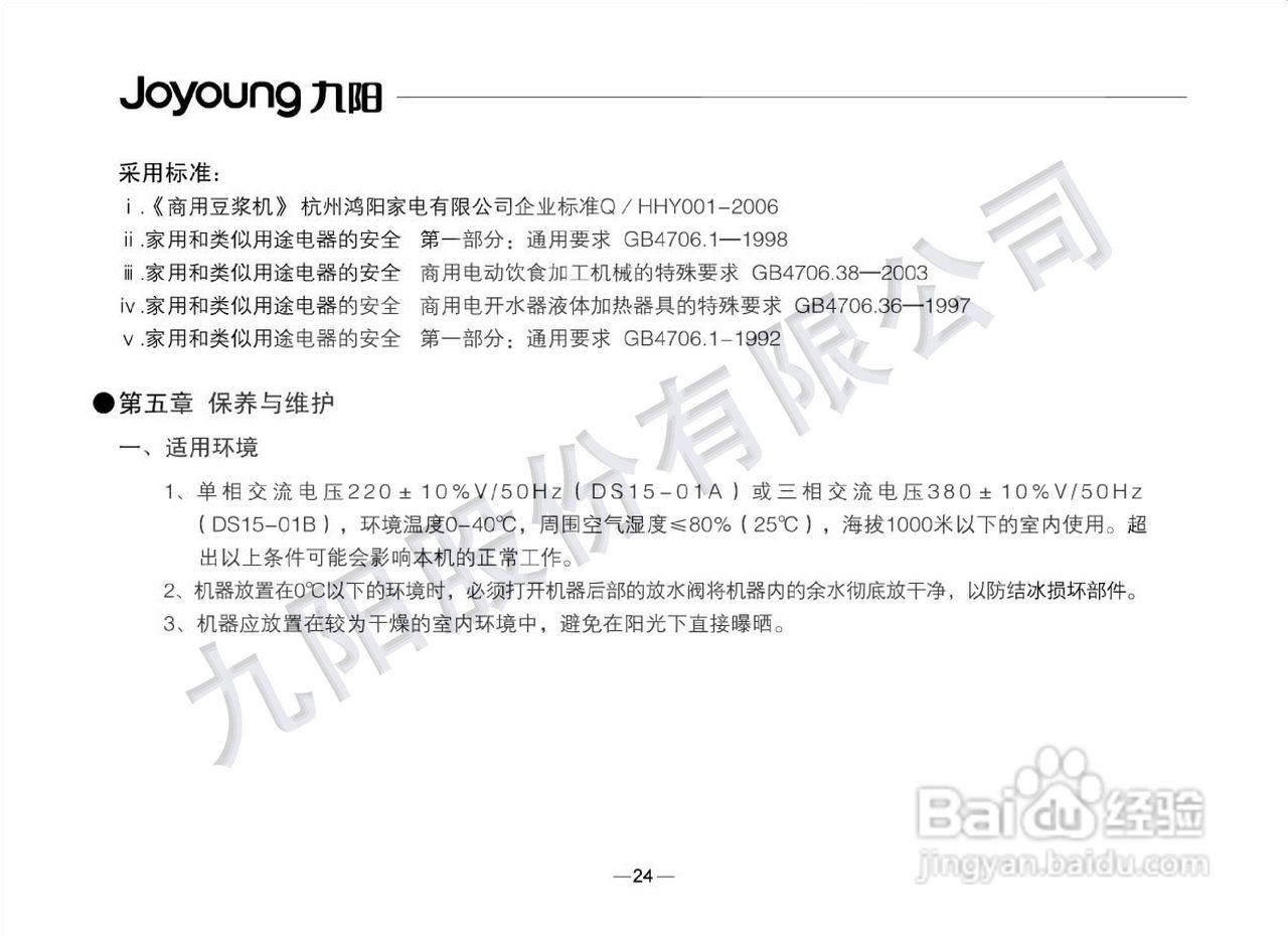 九阳豆浆机DS15-01B型使用说明书:[3]