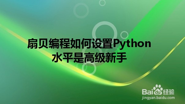 扇贝编程如何设置Python水平是高级新手