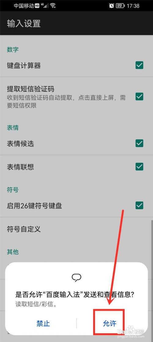百度输入法验证码自动填充怎么设置?