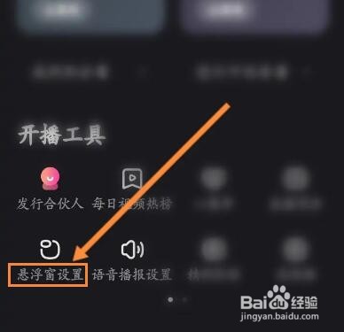 快手直播伴侣怎么开启悬浮窗显示弹幕功能