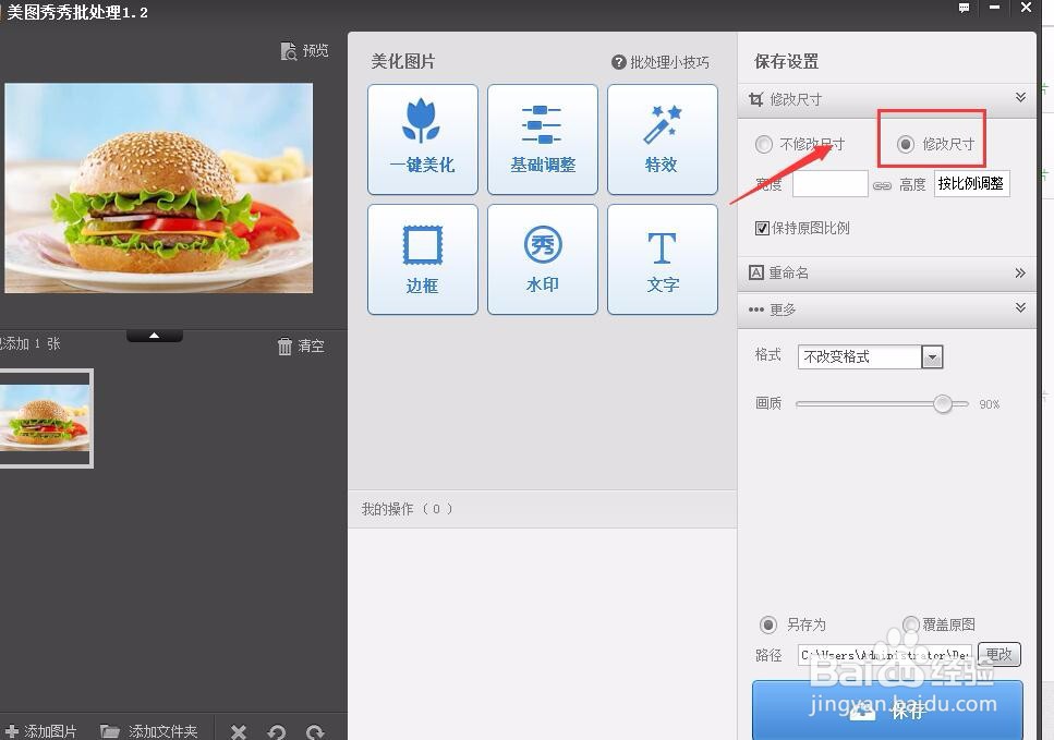 美图秀秀如何修改图片大小