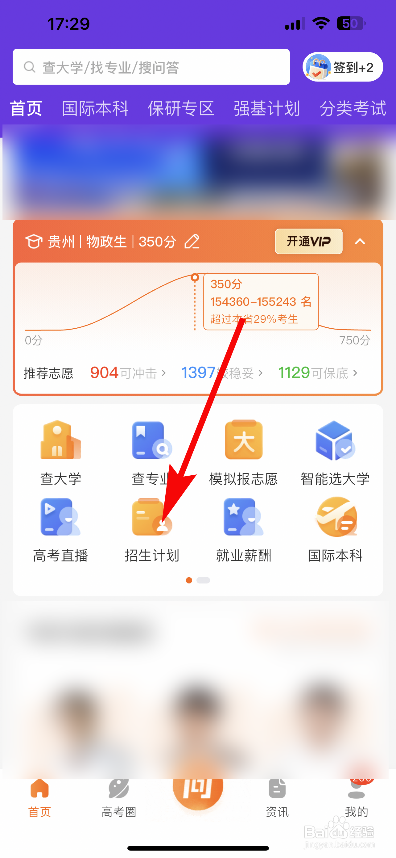 掌上高考怎么查询高校招生计划
