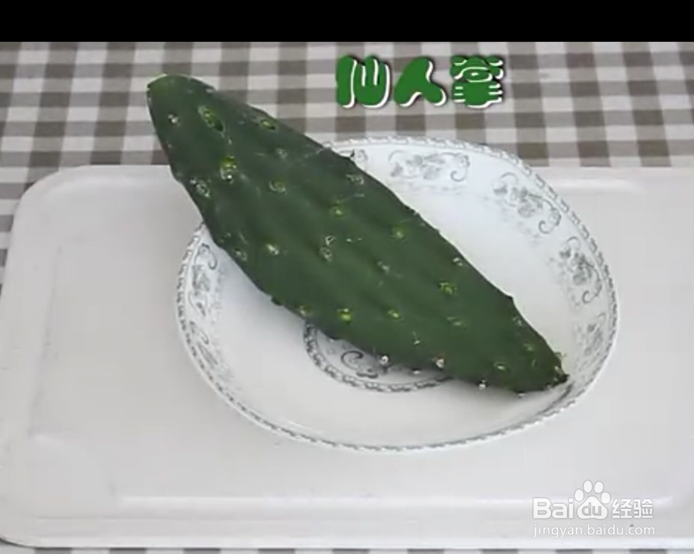 酸甜仙人掌做法