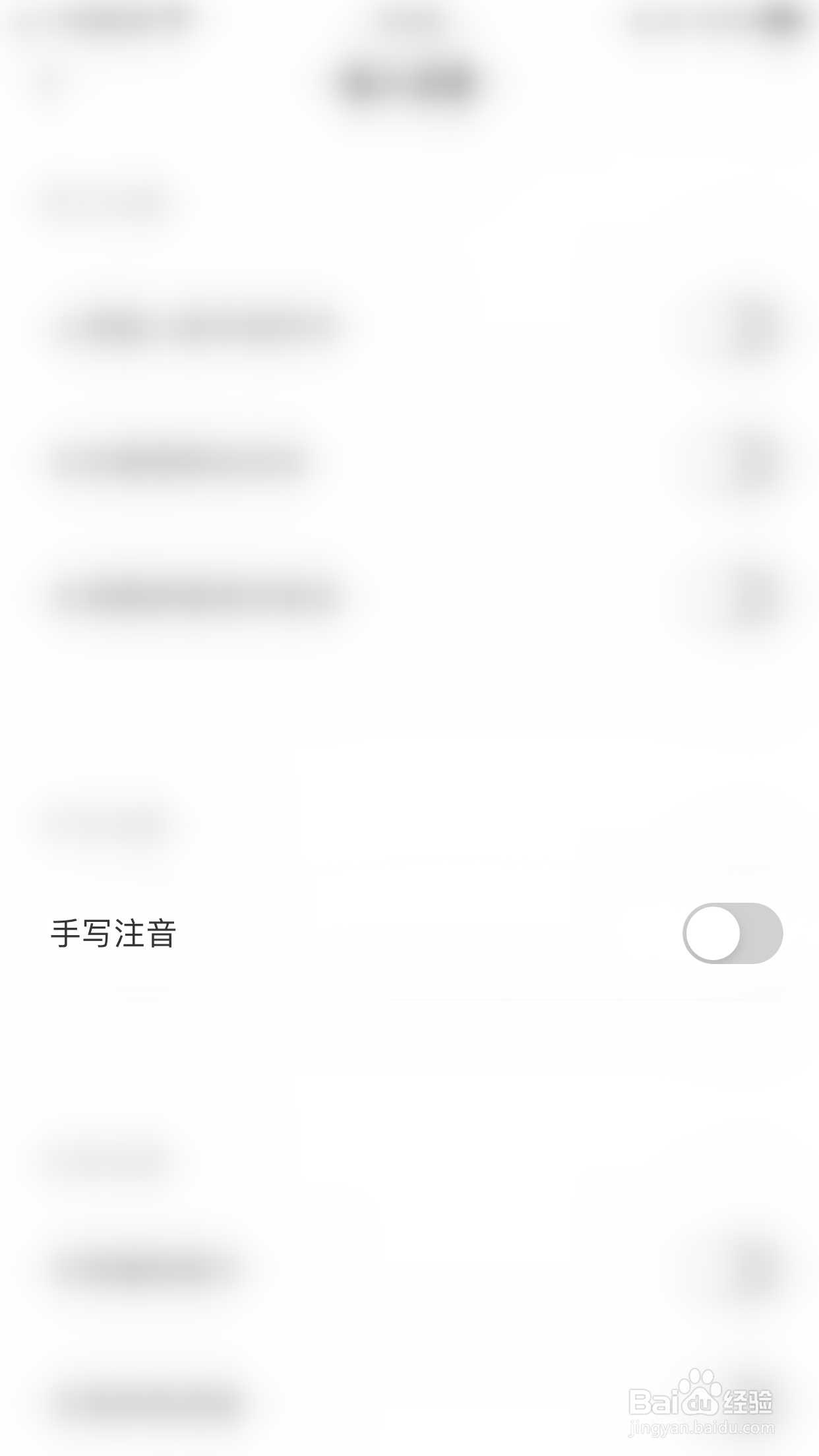 如何关闭趣键盘极速版手写注音