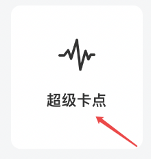 怎样才能设置小影的超级卡点功能