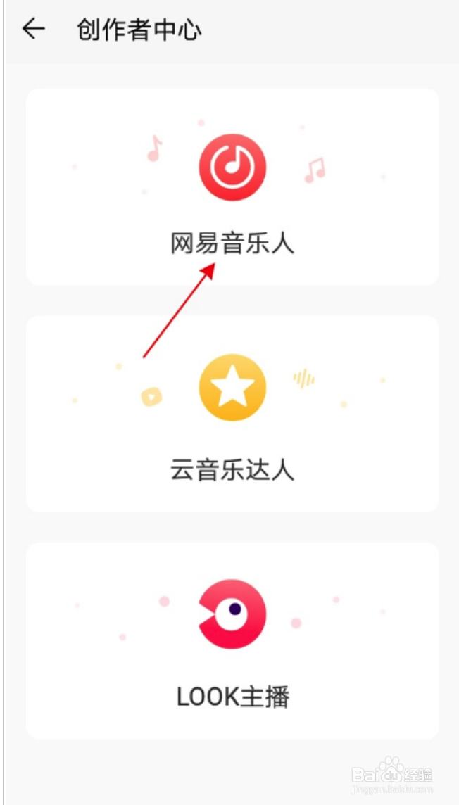 网易云音乐如何加入网易音乐人