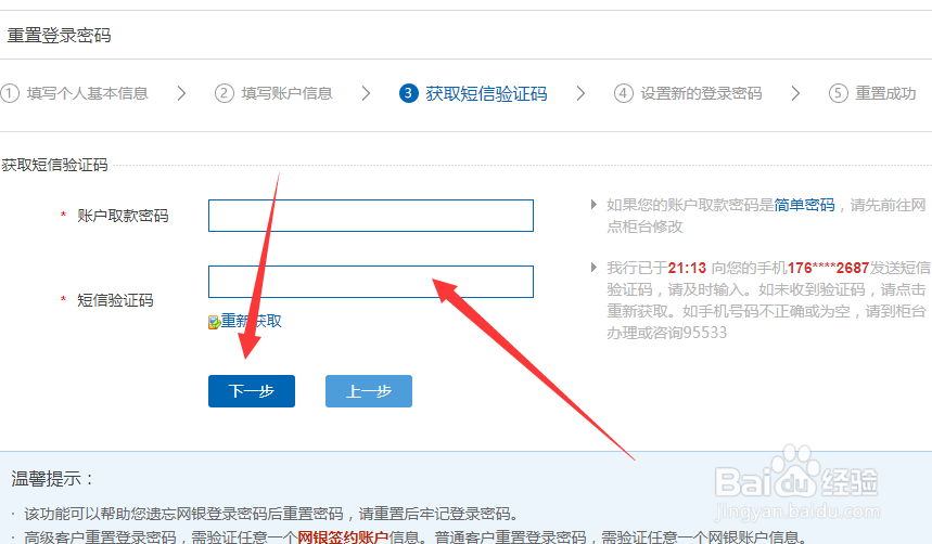 建设银行如何找回手机银行和网上银行登录密码