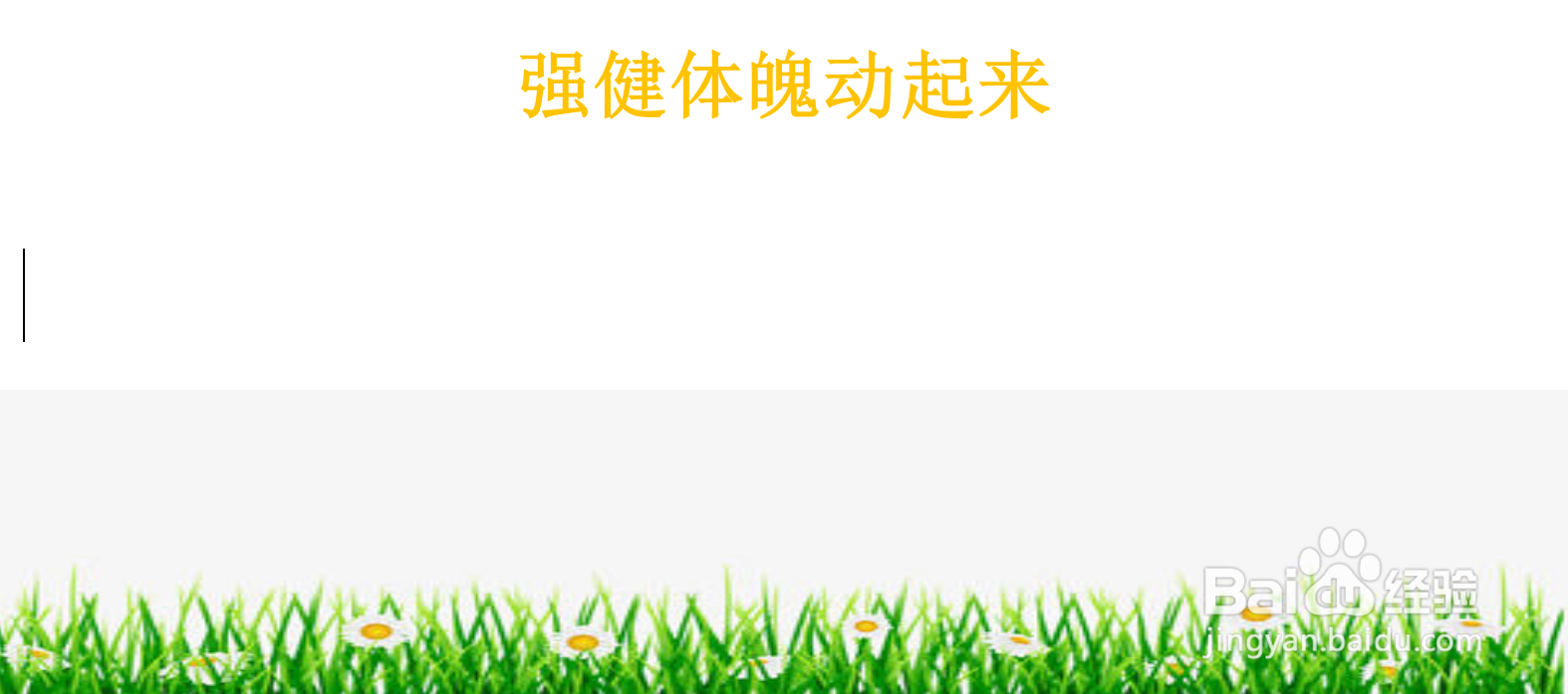 强健体魄动起来