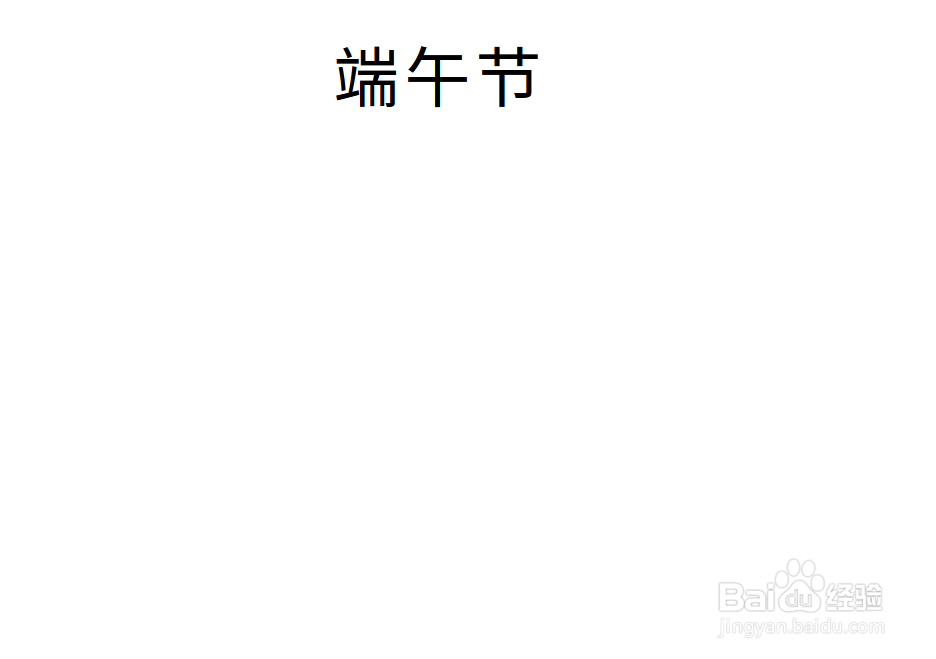 端午节诗配图手抄报