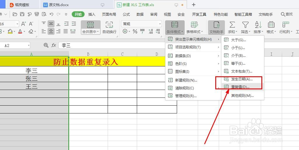 excel表格中如何防止重复录入数据