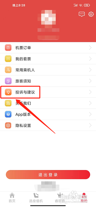 瑞航易行app怎样提交投诉与建议