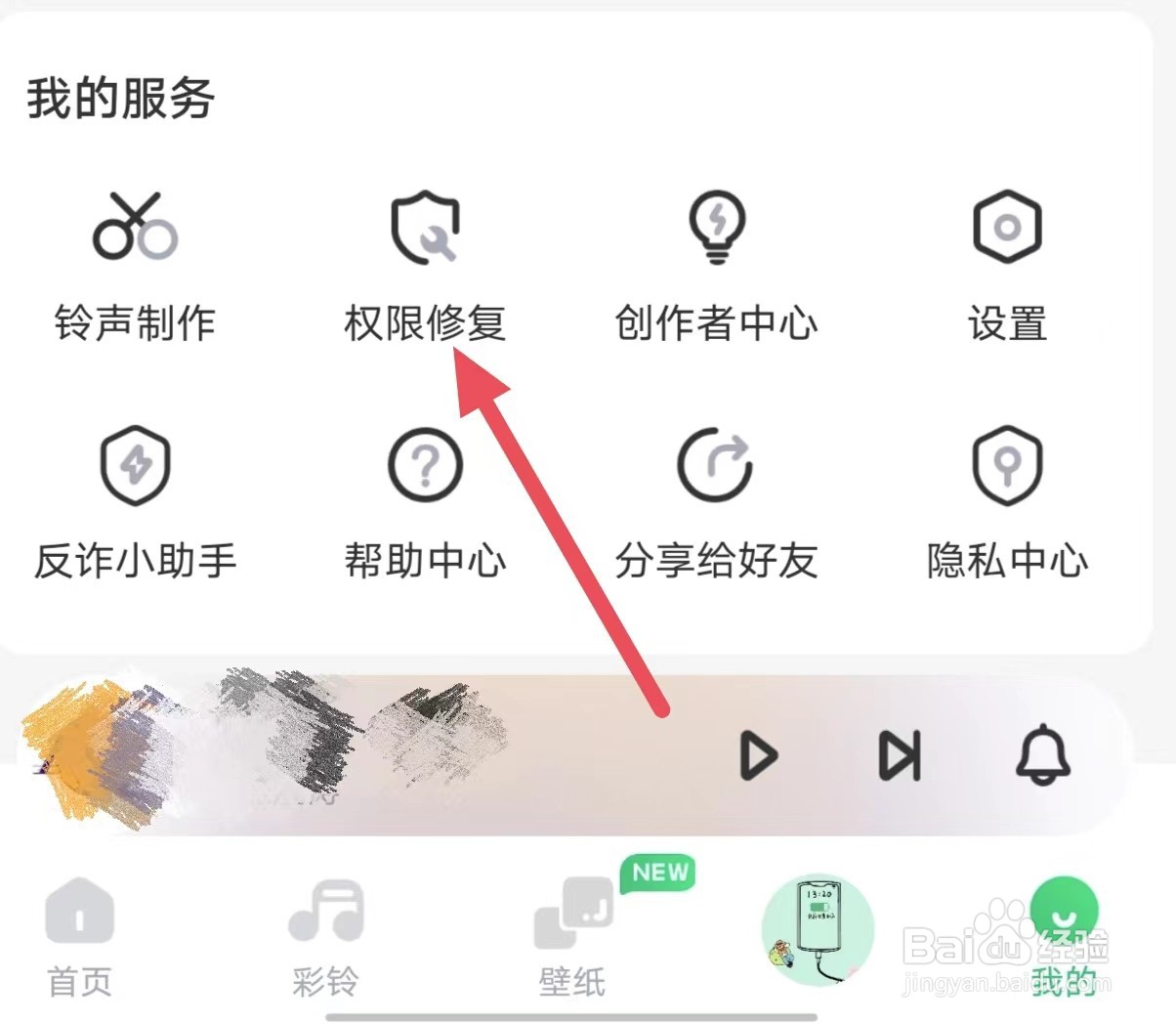 酷狗铃声怎么查看权限修复