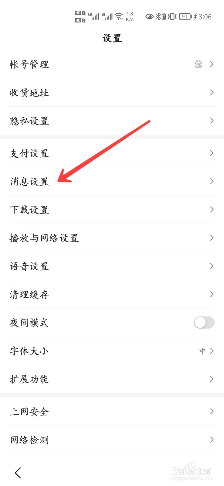 百度APP怎么关闭消息推送