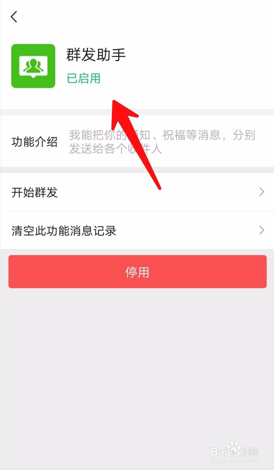 微信如何开启群发助手
