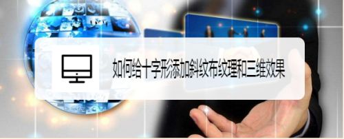 如何给十字形添加斜纹布纹理和三维效果