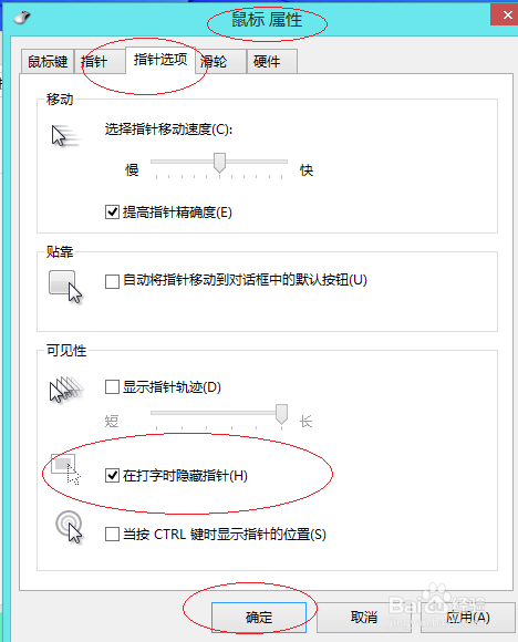 Windows 8取消打字时隐藏鼠标指针