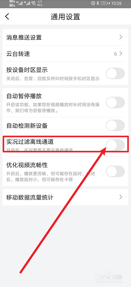 《宇视云》App如何开启实况过滤离线通道？