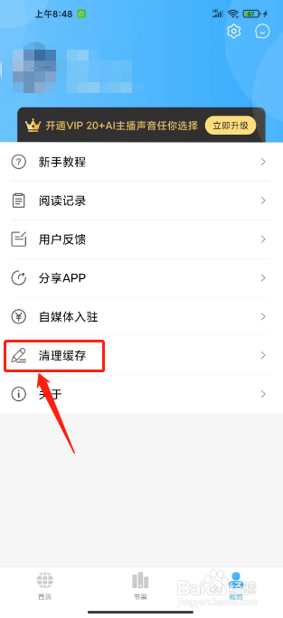 听书神器怎么清理书籍缓存