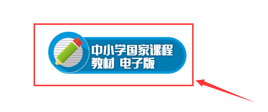 中小学国家课程电子版教材怎么免费下载