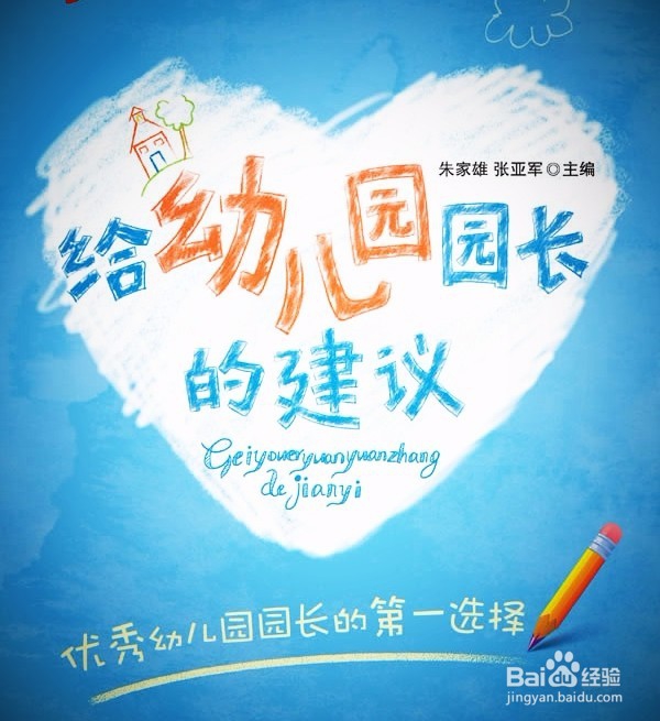 怎样当好一名园长