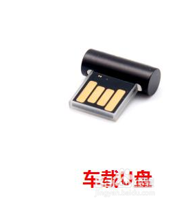 车载u盘和普通u盘有什么区别