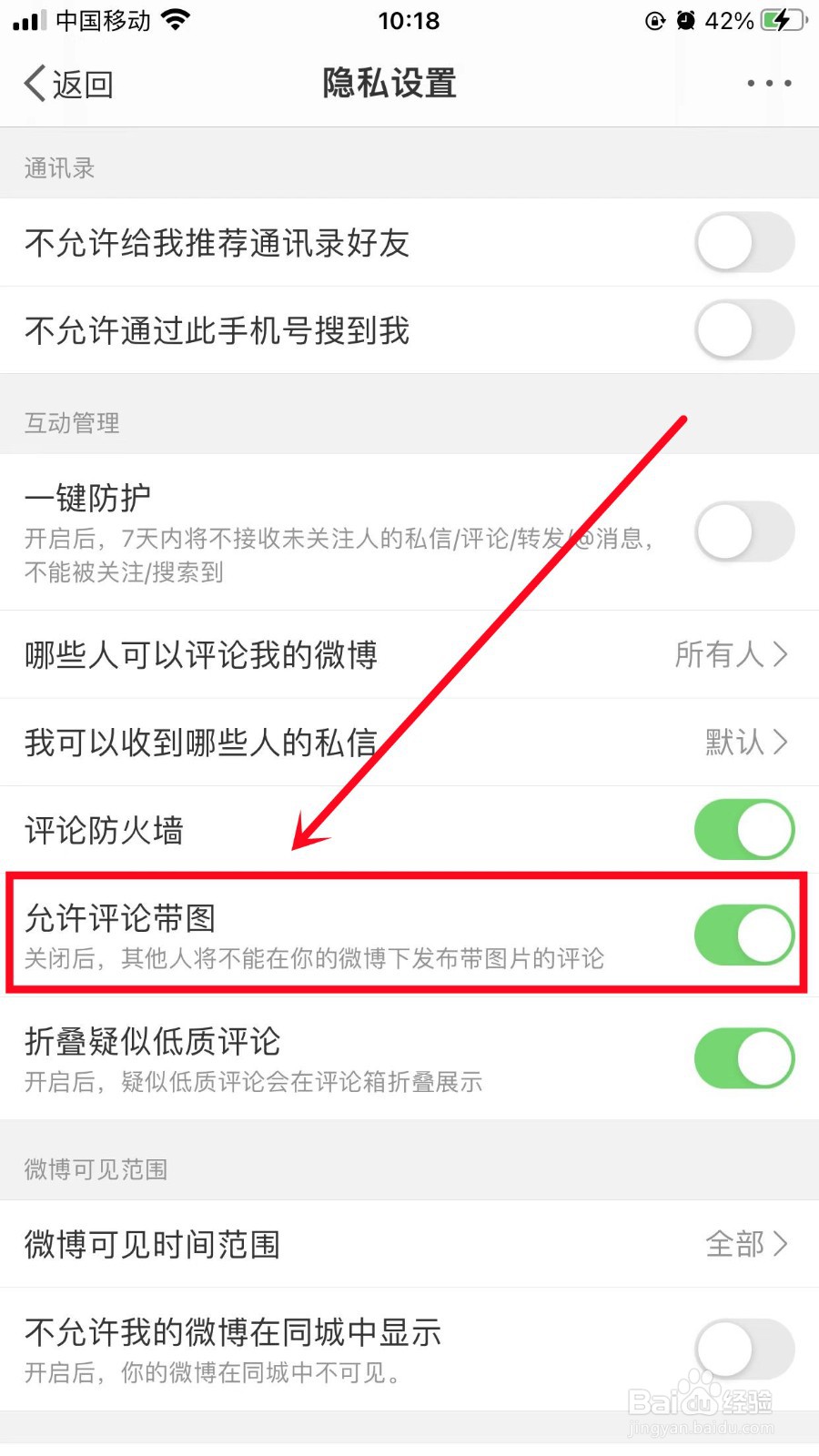 微博如何设置允许评论带图