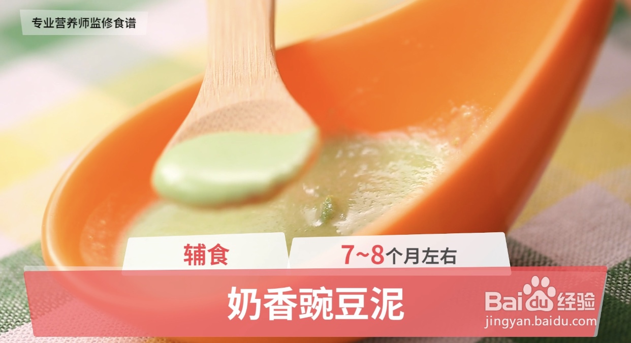 <b>辅食：奶香豌豆泥</b>