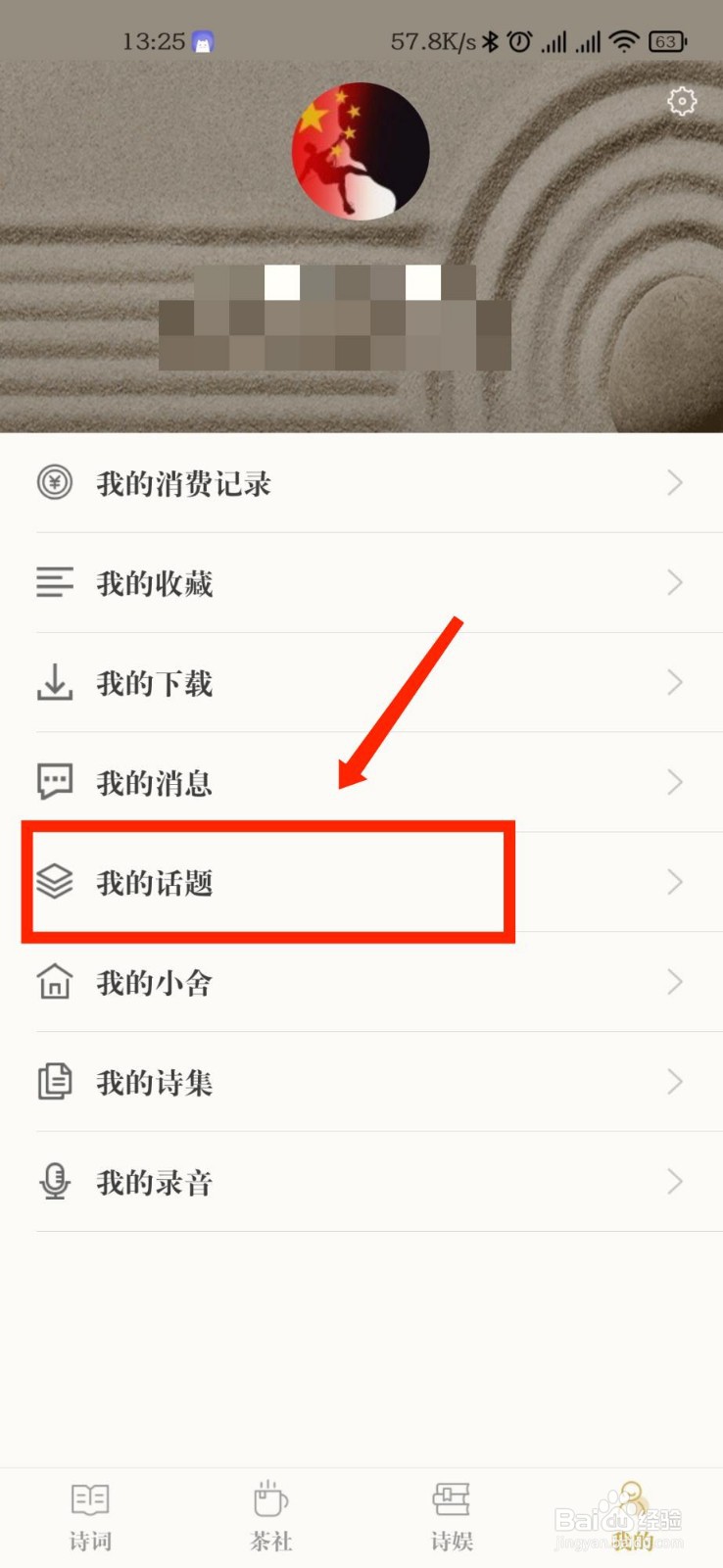 古诗词典APP怎么查看自己创建的话题
