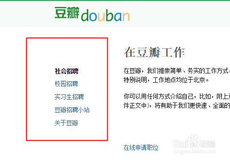 寻找豆瓣招聘职位的方法