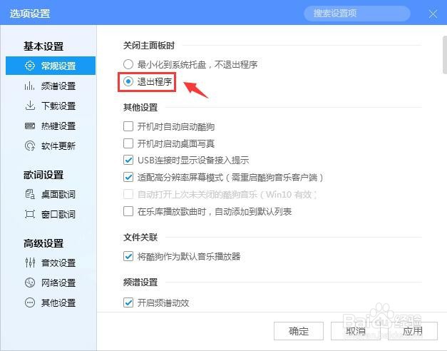 酷狗音乐怎么设置关闭主面板时退出程序