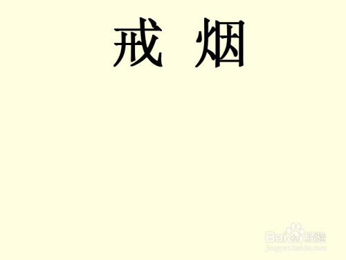 戒烟手抄报字