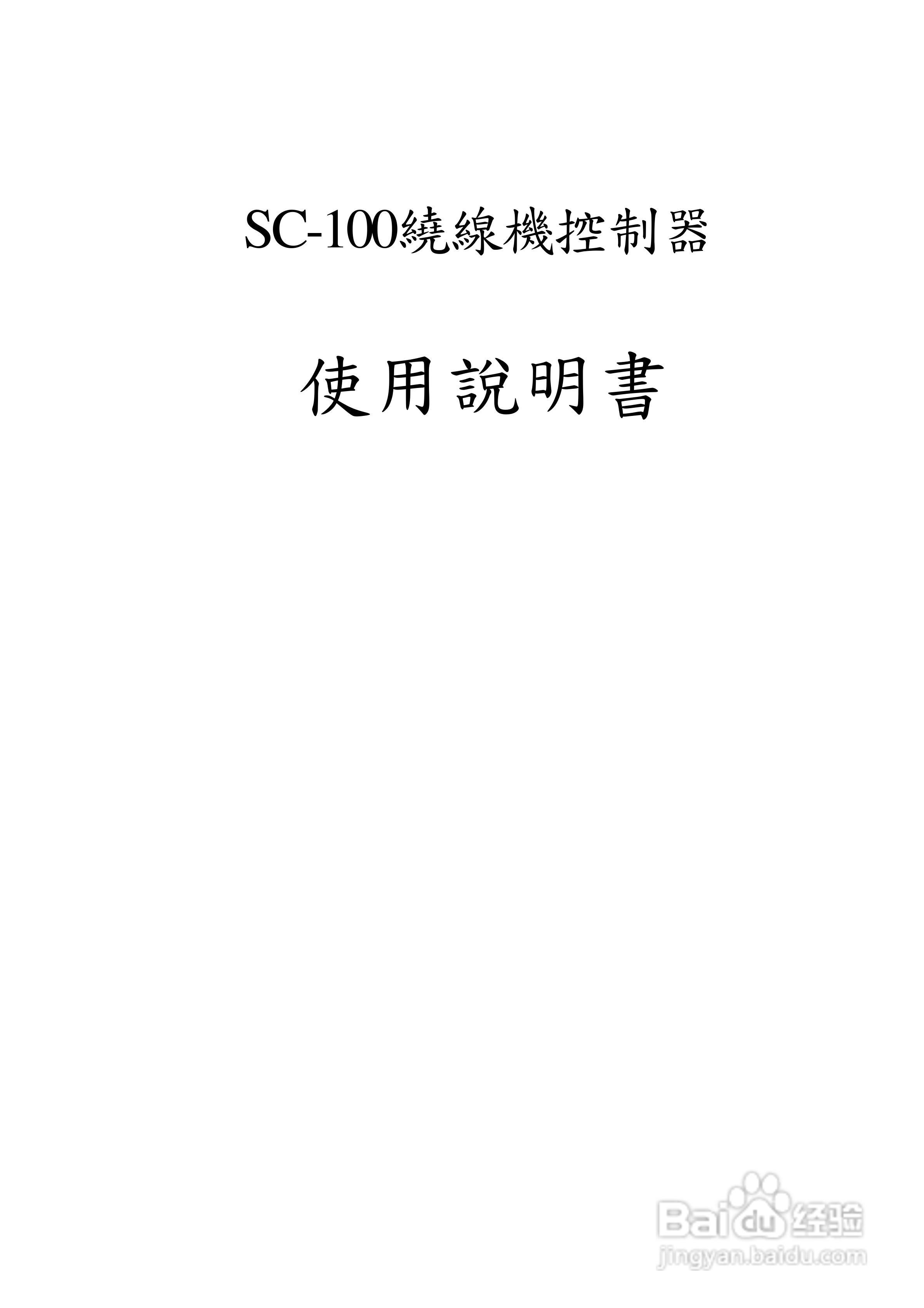 SC-100绕线机控制器使用说明书:[1]