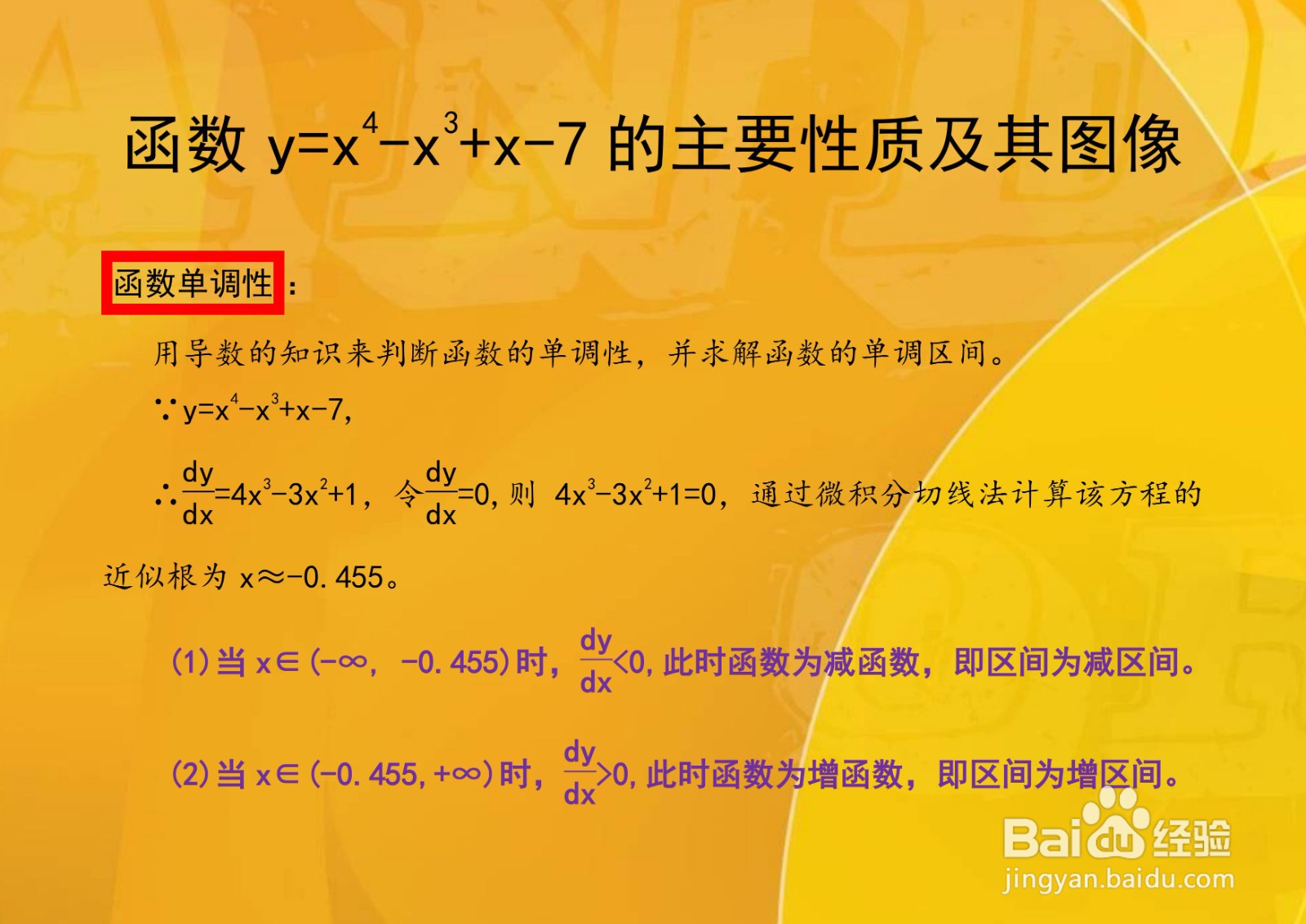 函数y=x^4-x^3+x-7的性质及图像