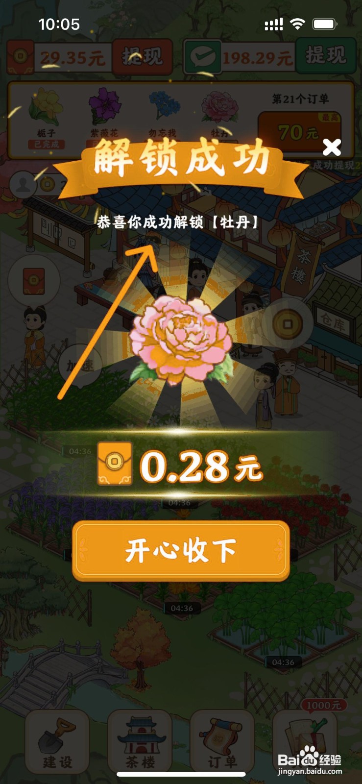 我的茶园怎么成功解锁牡丹花