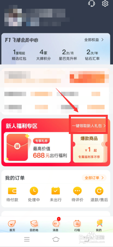 飞猪旅行怎么领取新人专享劵?