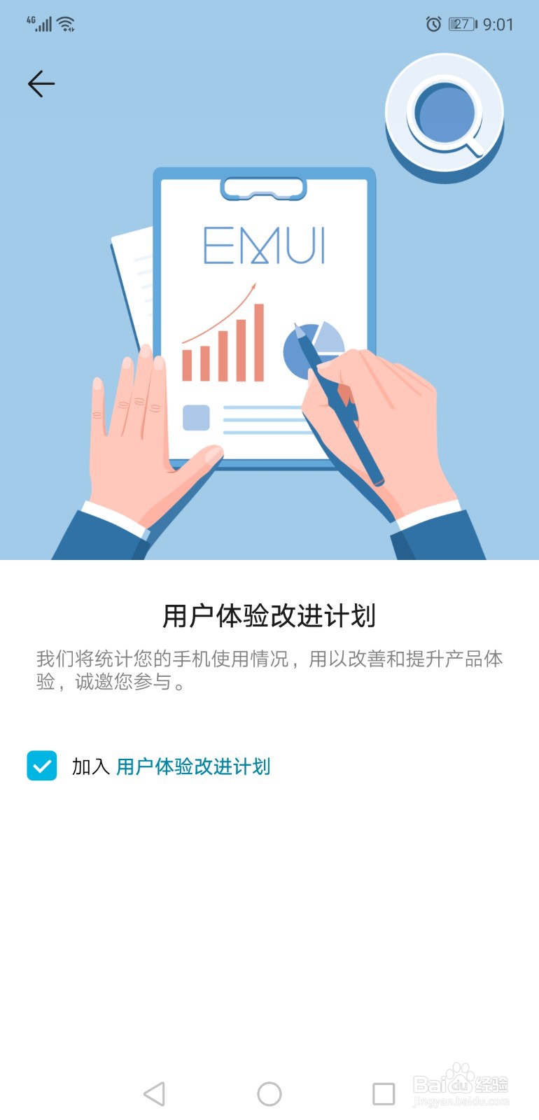 华为手机如何关闭用户体验改进计划