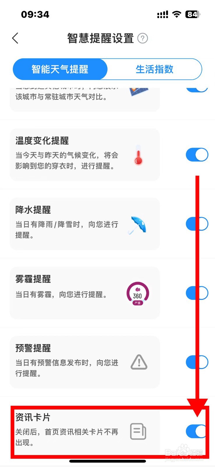 最美天气如何关闭资讯卡片
