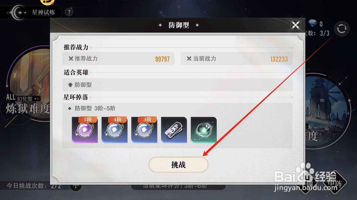星魂之上怎么在星神试炼中挑战关卡获取星环