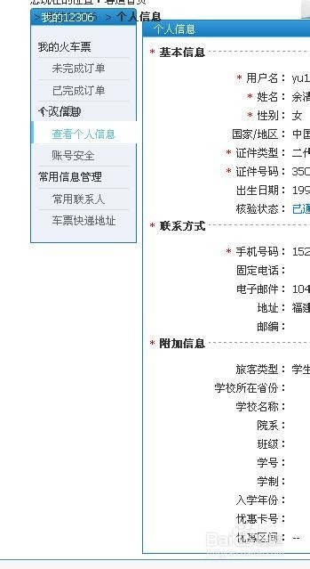 如何修改12306网站绑定的手机号码