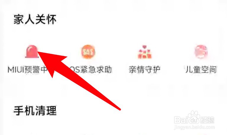 手机地震预警功能设置