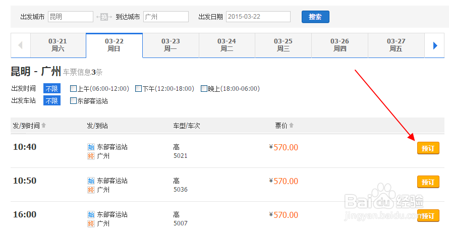 汽车票怎样在网上订票购买