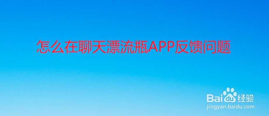 怎么在聊天漂流瓶APP反馈问题